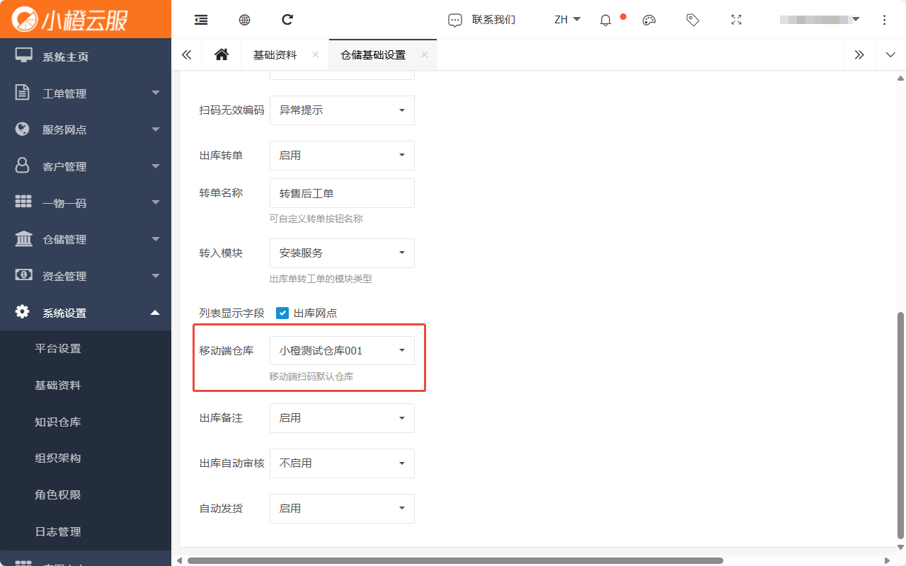 移动端出库默认网点.png