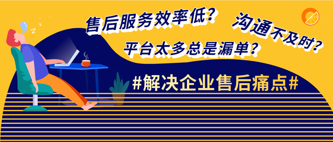 你知道怎么解决这些售后服务痛点吗？