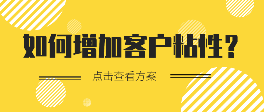 那些年我们流失的客户，该如何增加客户粘性？