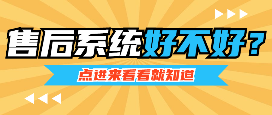 售后系统使用的一周，大家都说好，但我却觉得糟透了！！！