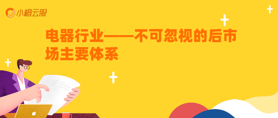 电器产品的下一个战场——售后服务
