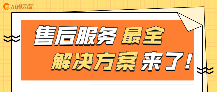 最全售后服务管理解决方案，助你搞定售后管理难题