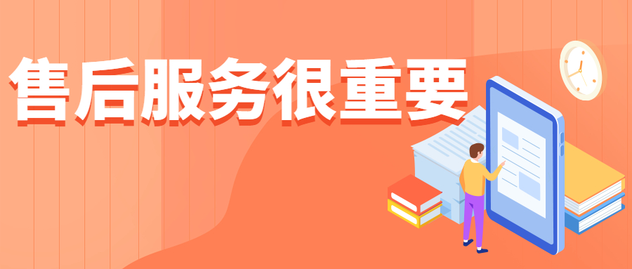 订单成交别松懈，售后服务很重要