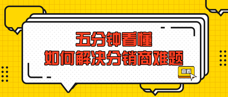 五分钟看懂如何解决分销商的防伪窜货难题