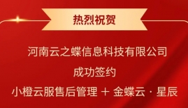 喜报｜ 河南云之蝶签约小橙云服售后系统，开启数字化管理新征程