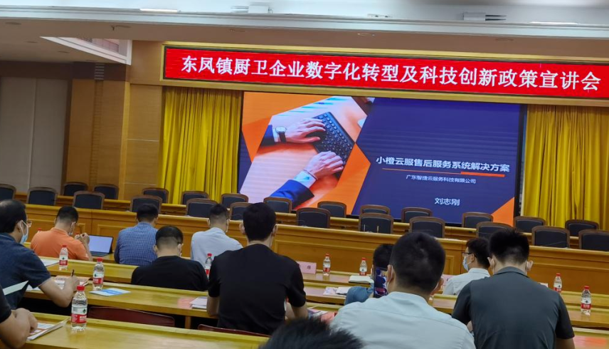 加快转型升级——小橙云服受邀东凤镇企业数字化转型及科技创新政策宣讲会！