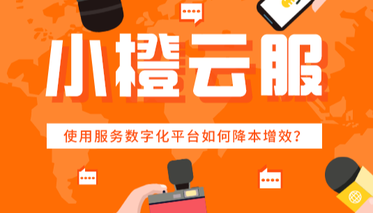 使用服务数字化平台如何降本增效？